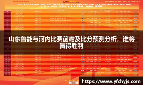 山东鲁能与河内比赛前瞻及比分预测分析，谁将赢得胜利